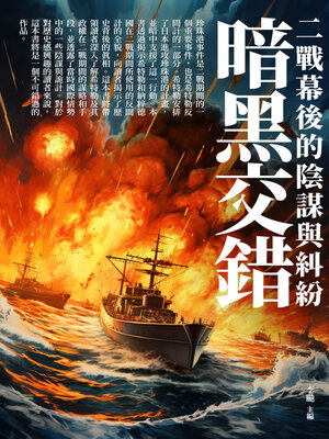 cover image of 暗黑交錯